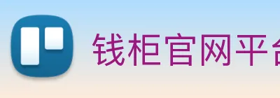 钱柜官网平台 logo